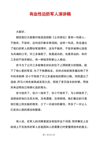 有血性边防军人演讲稿