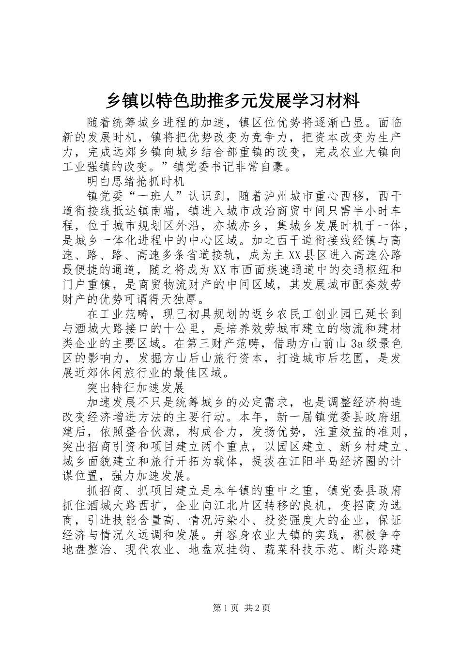 乡镇以特色助推多元发展学习材料_第1页