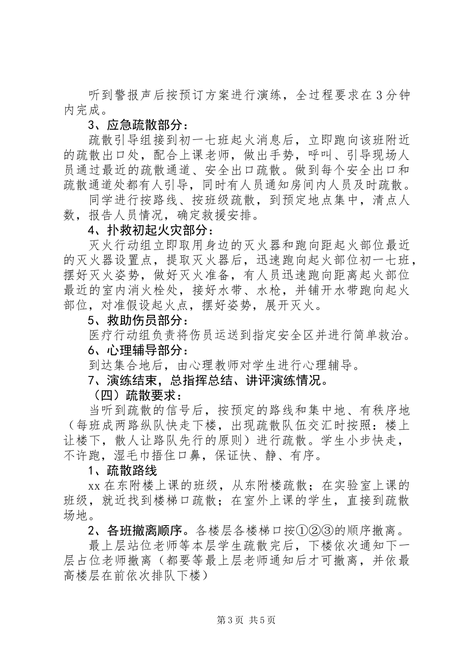 中学消防应急疏散演练方案_第3页