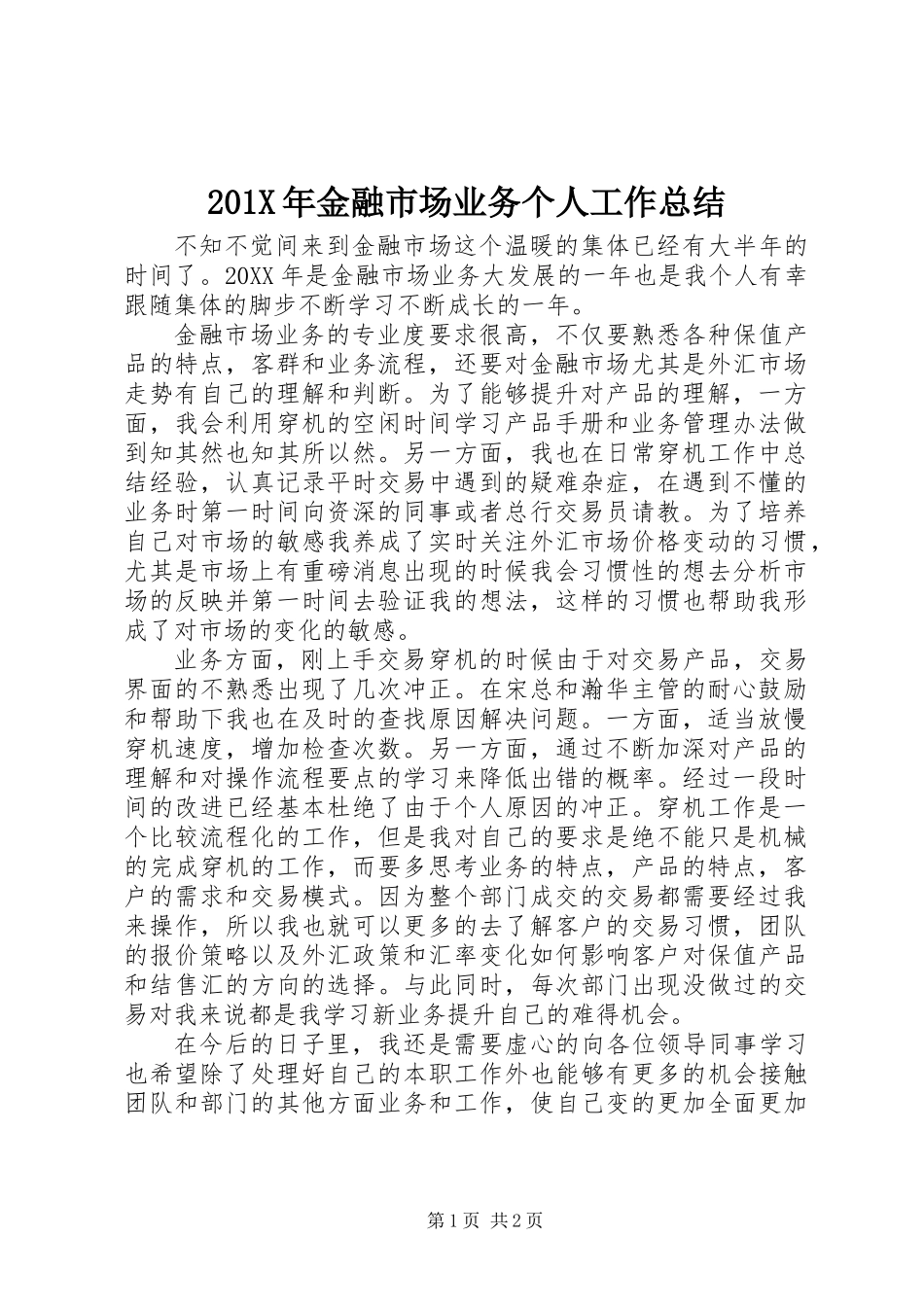 201X年金融市场业务个人工作总结_第1页