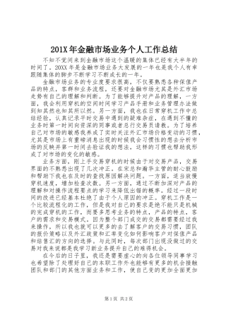 201X年金融市场业务个人工作总结