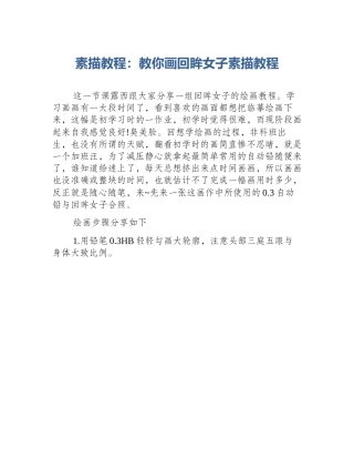 素描教程：教你画回眸女子素描教程