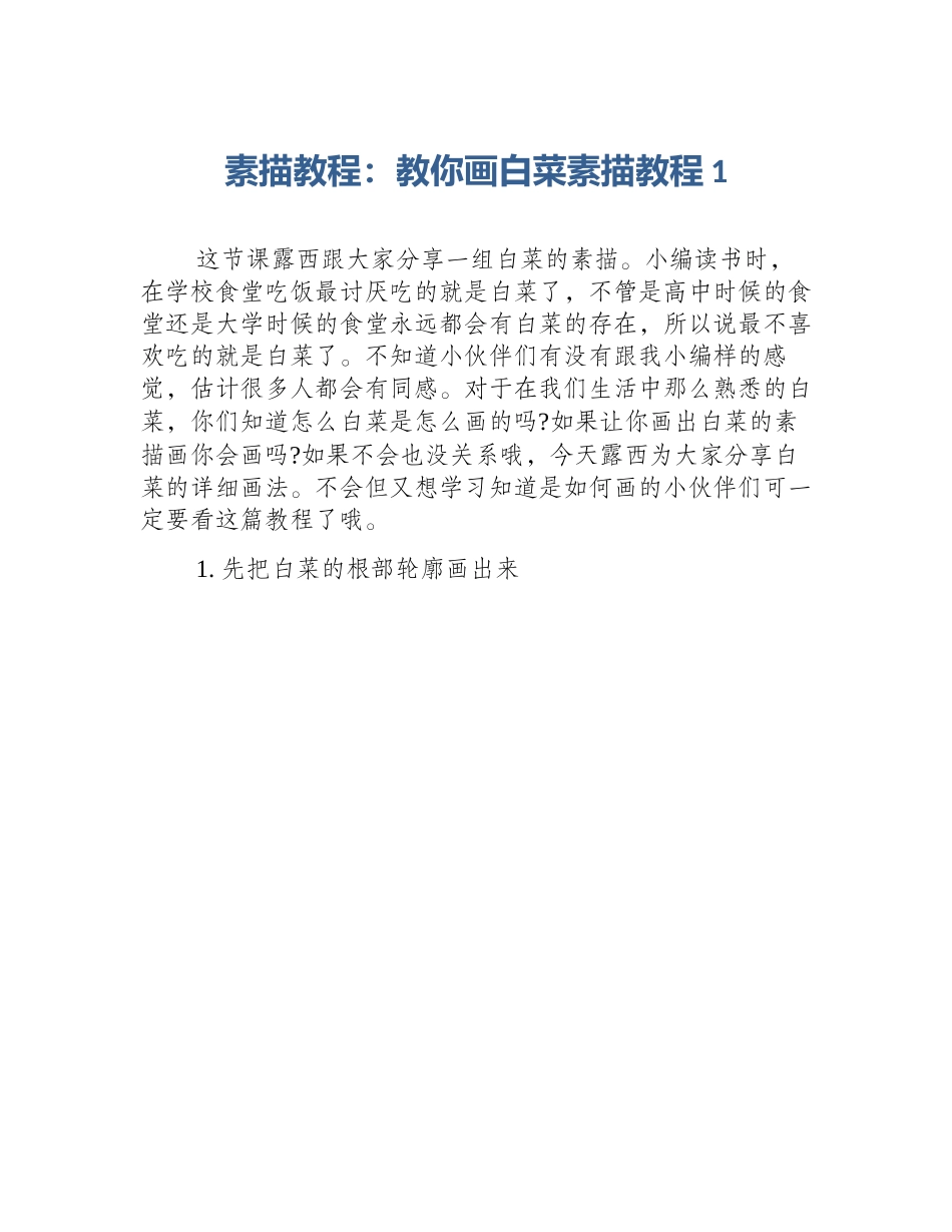 素描教程：教你画白菜素描教程1_第1页
