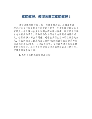 素描教程：教你画白菜素描教程1