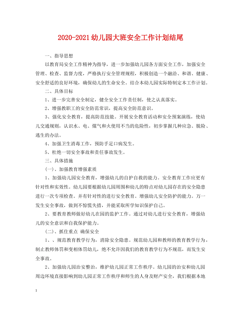 2020-2021幼儿园大班安全工作计划结尾 _第1页