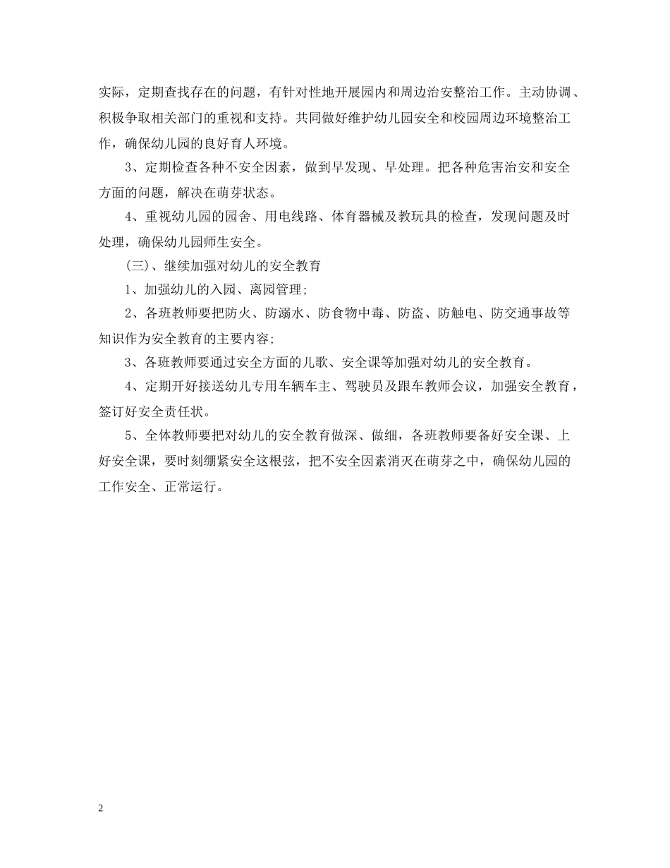 2020-2021幼儿园大班安全工作计划结尾 _第2页