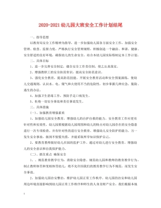 2020-2021幼儿园大班安全工作计划结尾 