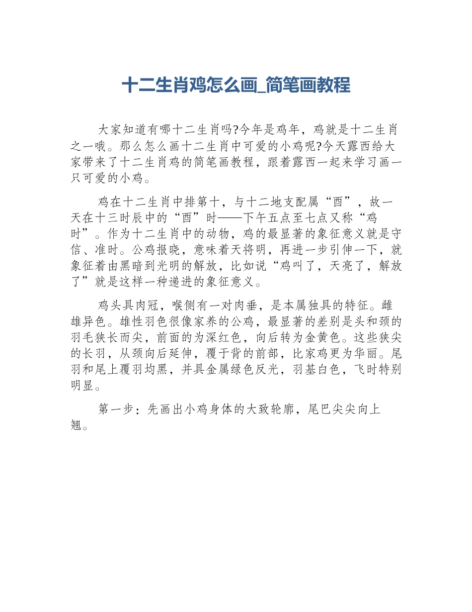 十二生肖鸡怎么画_简笔画教程_第1页