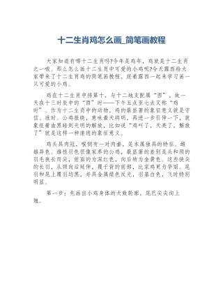 十二生肖鸡怎么画_简笔画教程