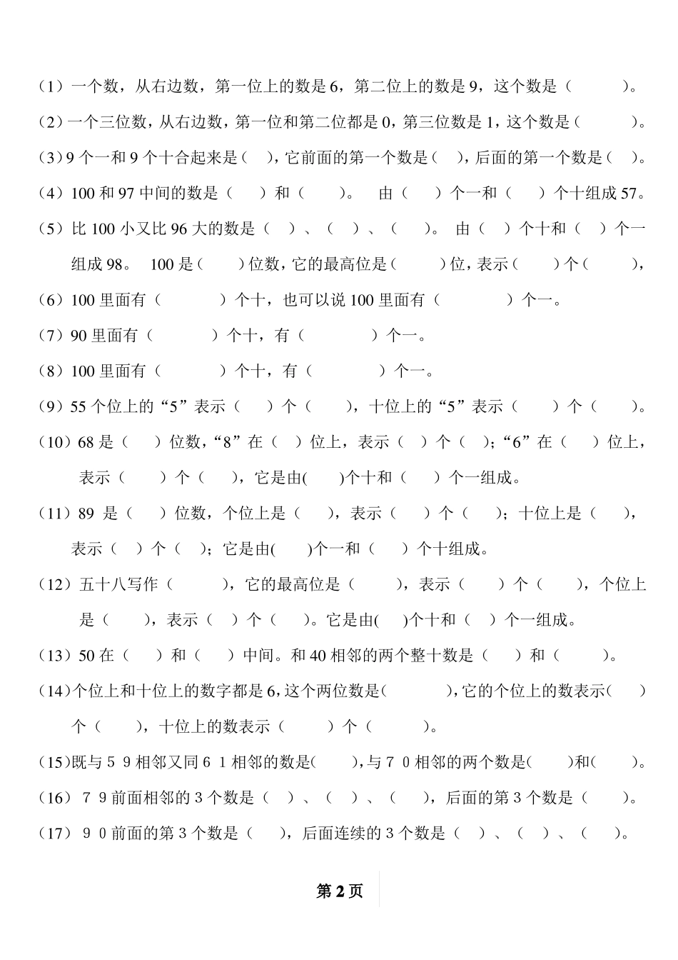 人教版一年级下册数学归类总复习题_第2页