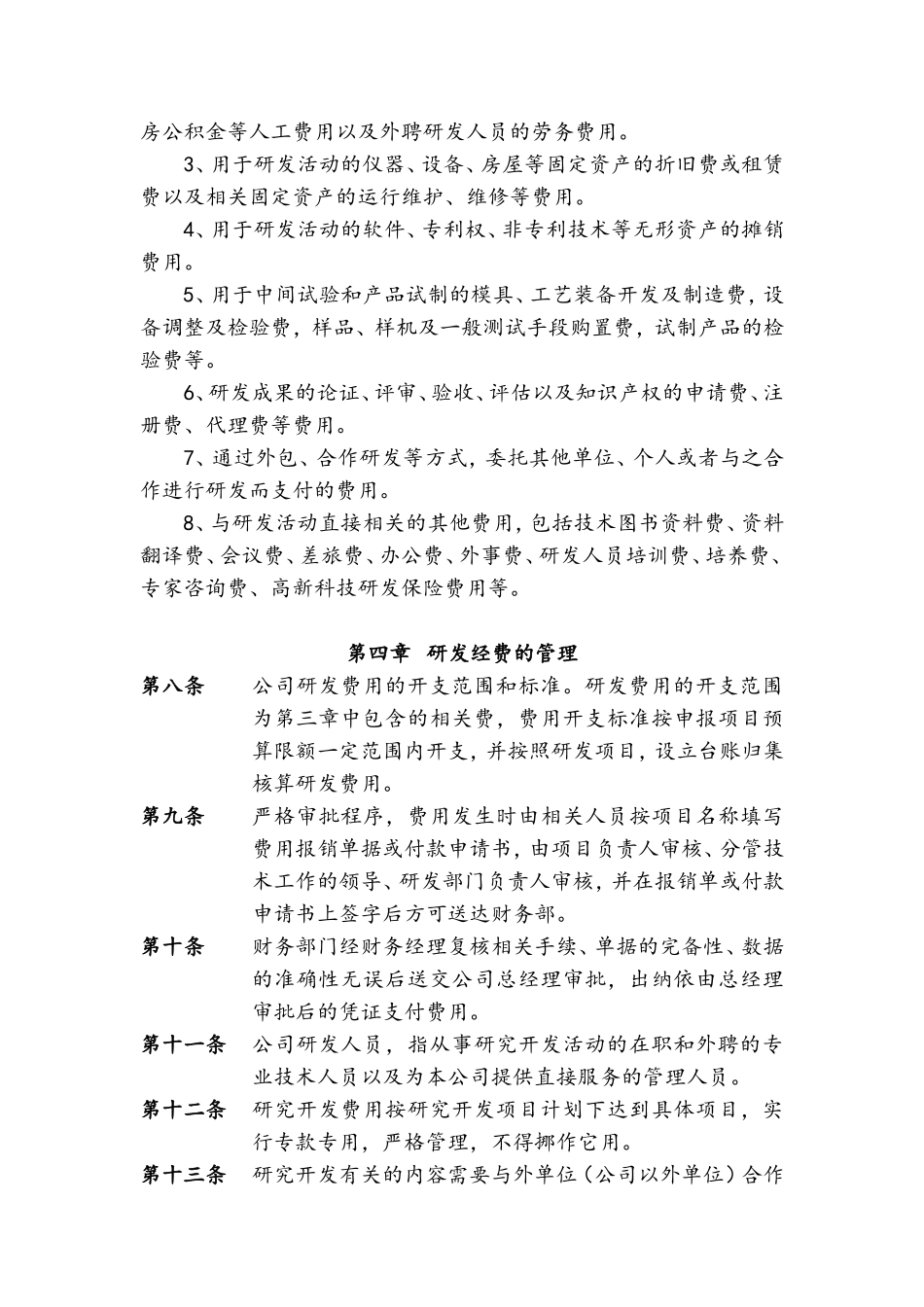 模板：企业研发投入核算规章制度_第2页