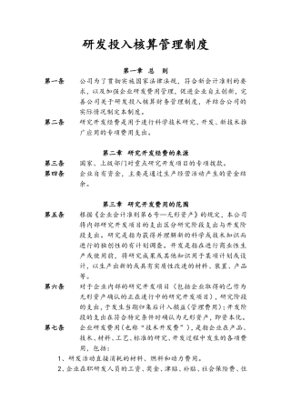 模板：企业研发投入核算规章制度
