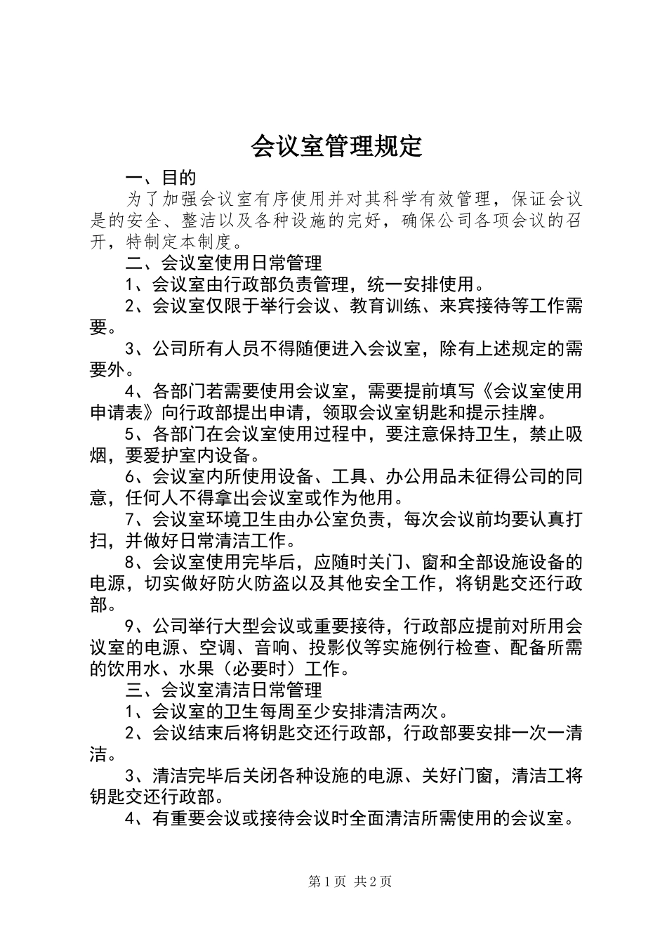 会议室管理规定_第1页