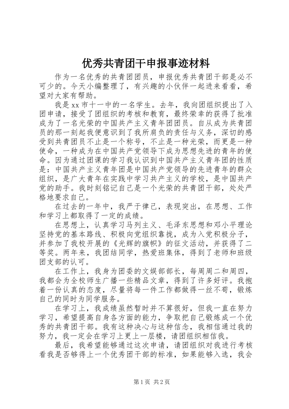 优秀共青团干申报事迹材料_第1页