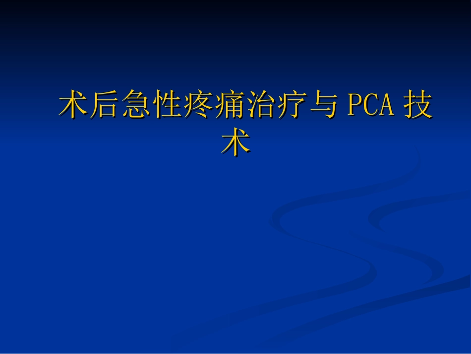 术后急性疼痛治疗_第1页