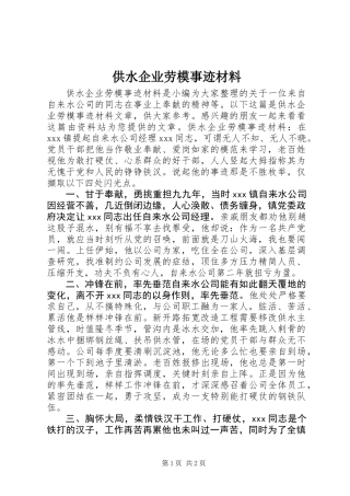 供水企业劳模事迹材料