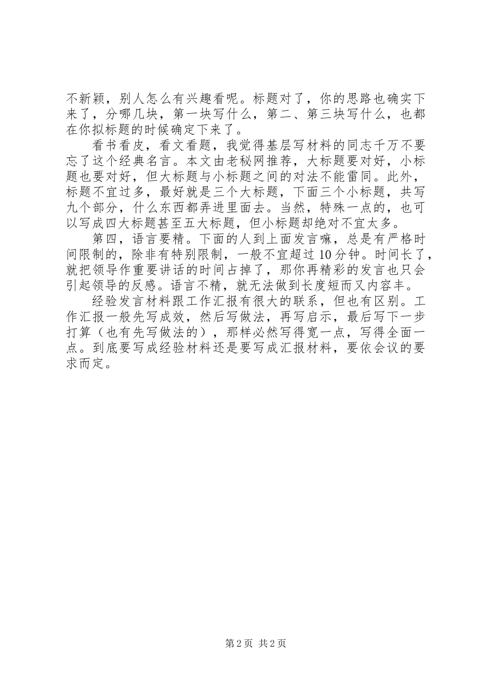 写好会议经验交流材料的诀窍 (2)_第2页