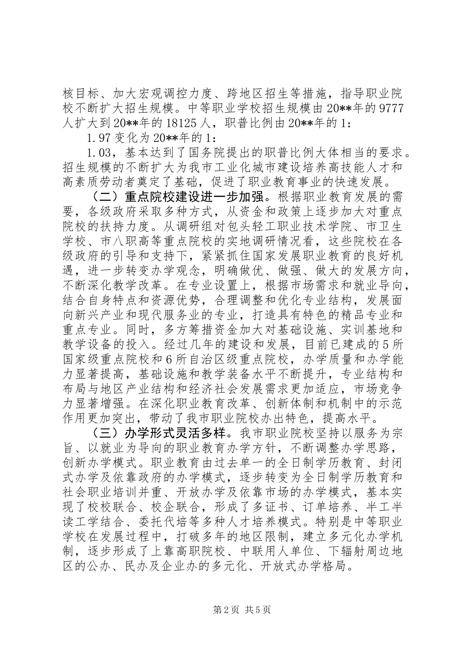 关于职业教育发展情况的调研报告_第2页