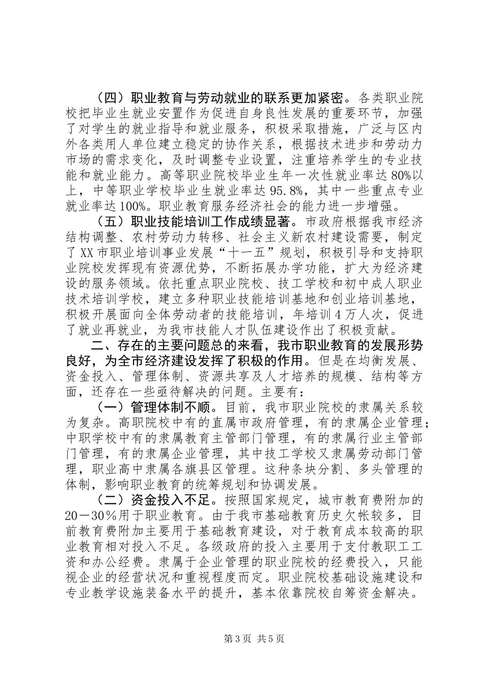 关于职业教育发展情况的调研报告_第3页