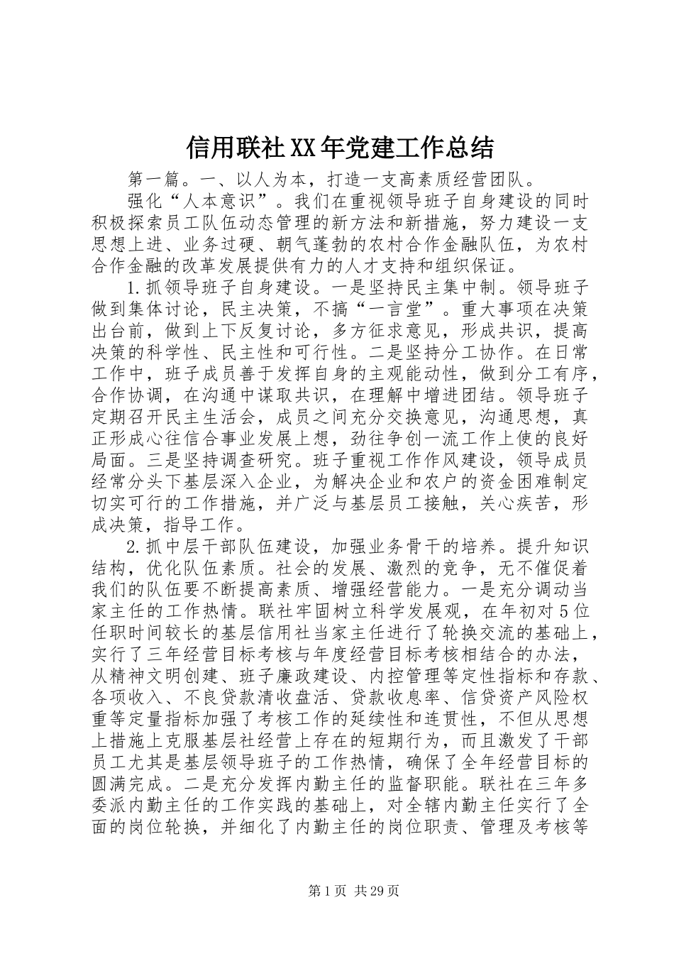 信用联社XX年党建工作总结_第1页