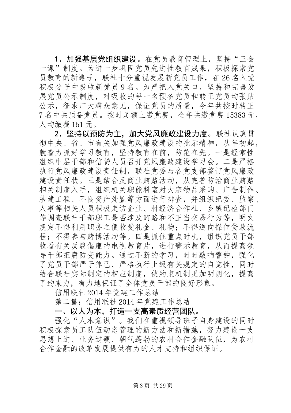 信用联社XX年党建工作总结_第3页