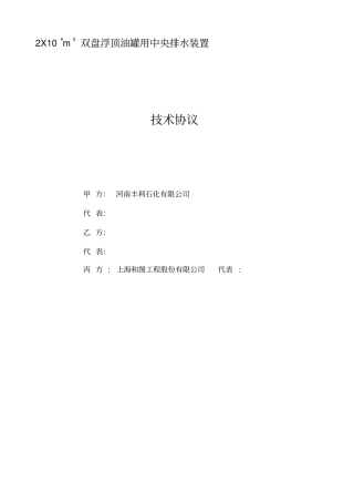 DN150中央排水装置技术协议