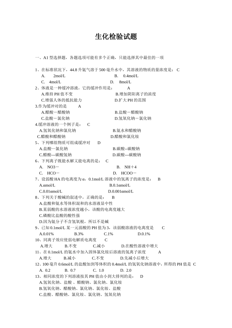 生化检验试题1_第1页