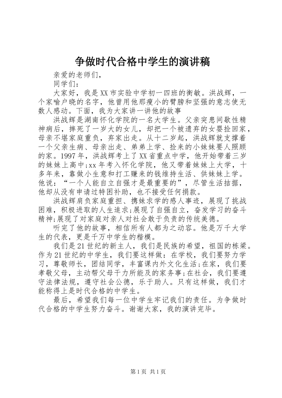 争做时代合格中学生的演讲稿_第1页