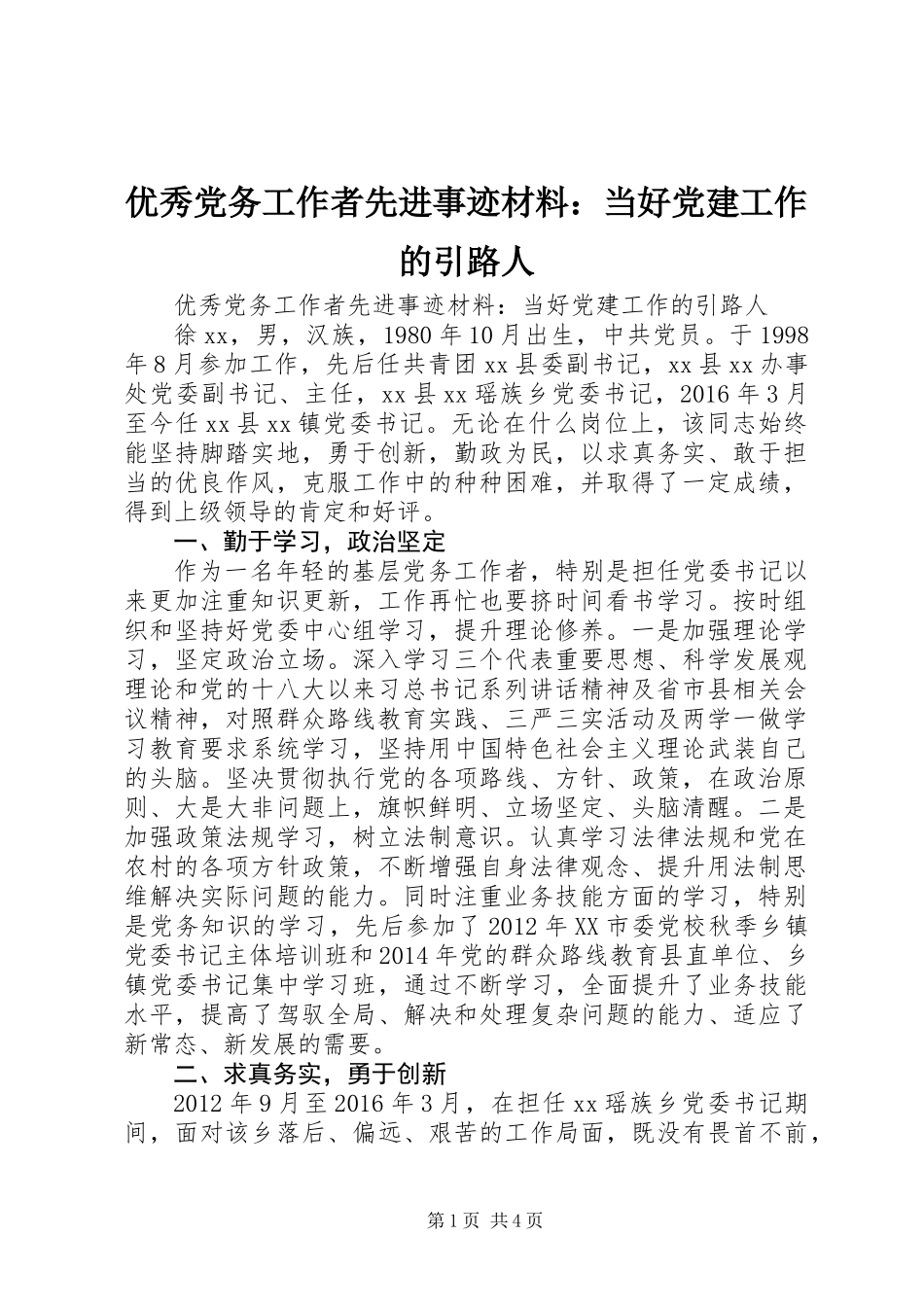 优秀党务工作者先进事迹材料：当好党建工作的引路人_第1页
