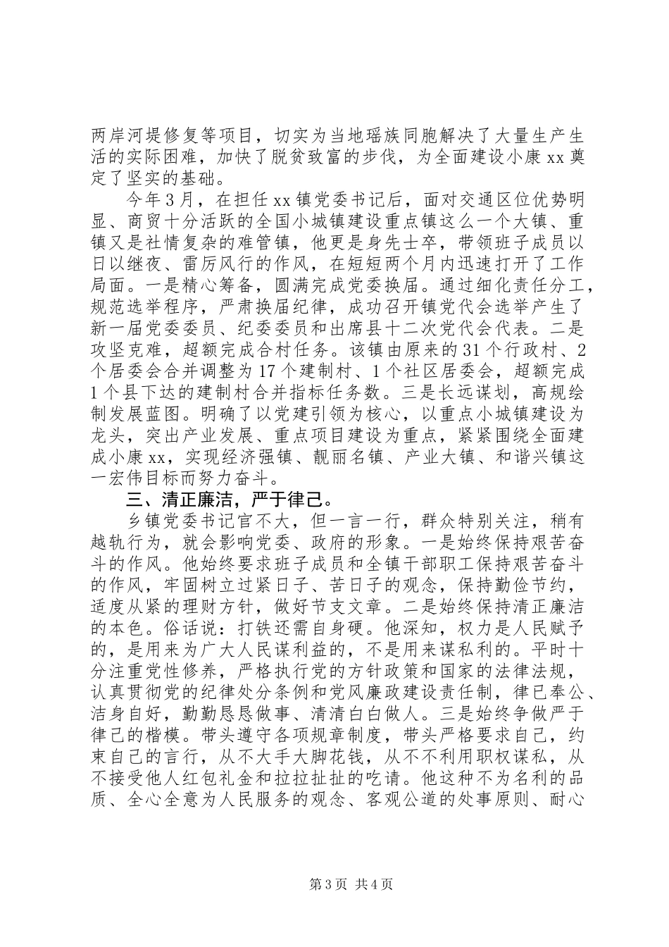 优秀党务工作者先进事迹材料：当好党建工作的引路人_第3页