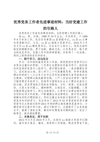 优秀党务工作者先进事迹材料：当好党建工作的引路人