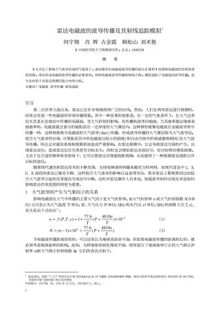 雷达电磁波的波导传播及其射线追踪模拟