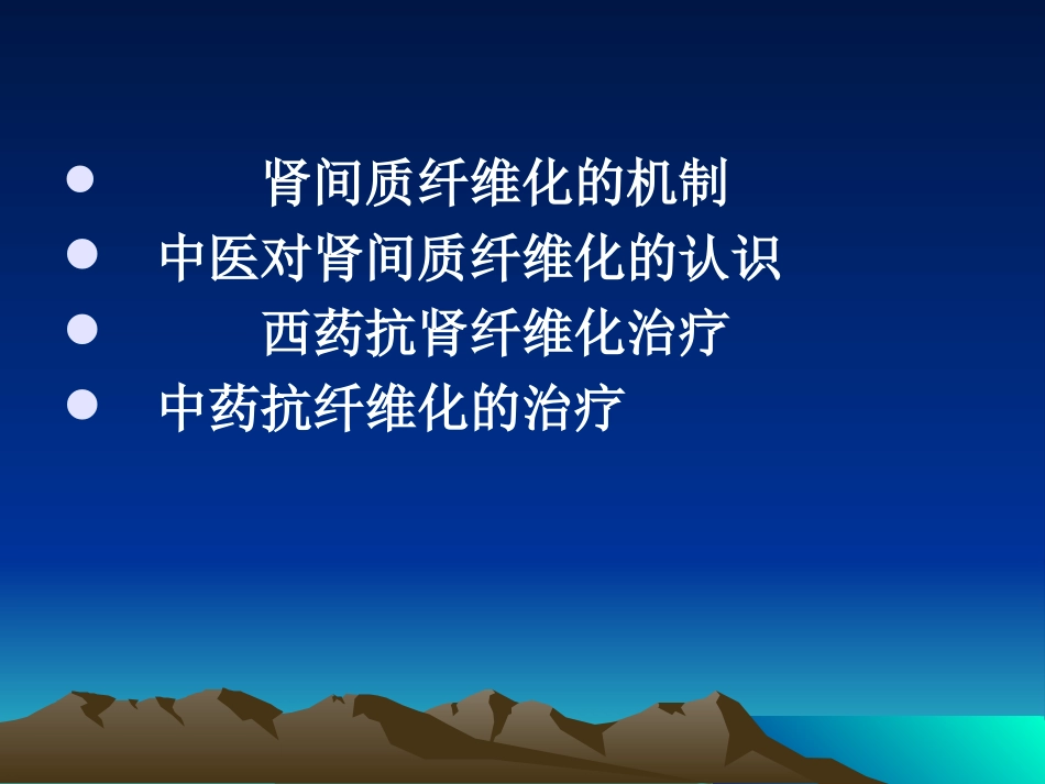 肾间质纤维化与中西药抗纤维化治疗_第2页
