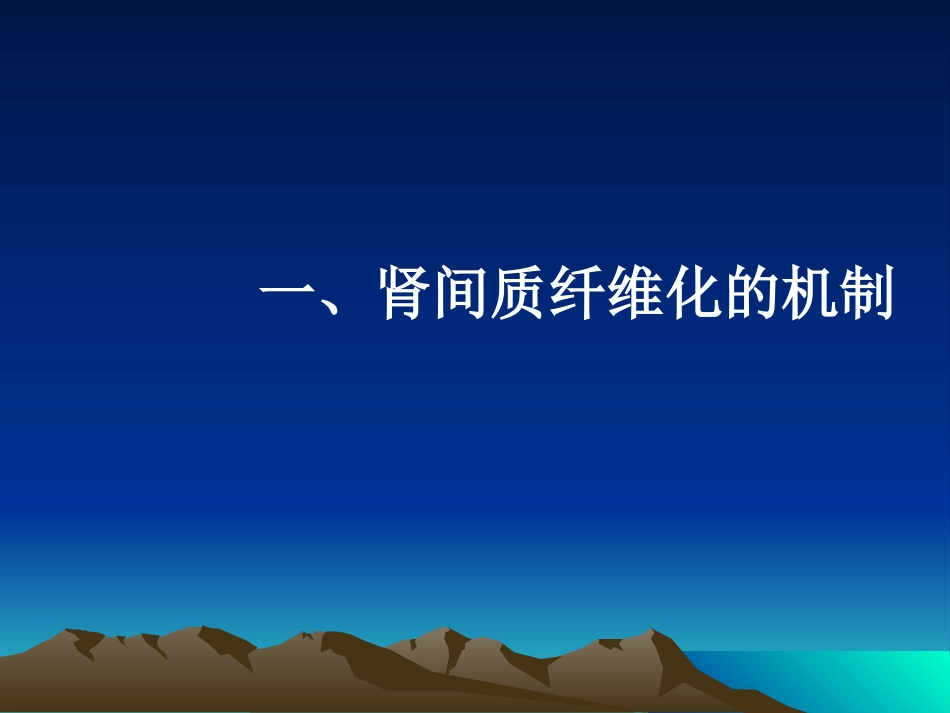肾间质纤维化与中西药抗纤维化治疗_第3页