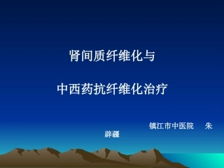 肾间质纤维化与中西药抗纤维化治疗