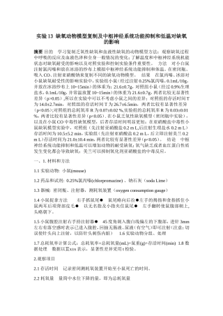缺氧动物模型复制及中枢神经系统功能抑制和低温对缺氧的影响