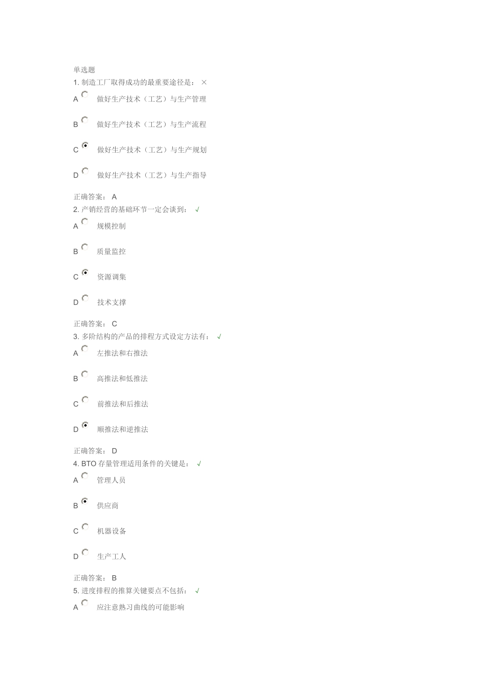 生产计划管理控制实务试题答案_第1页