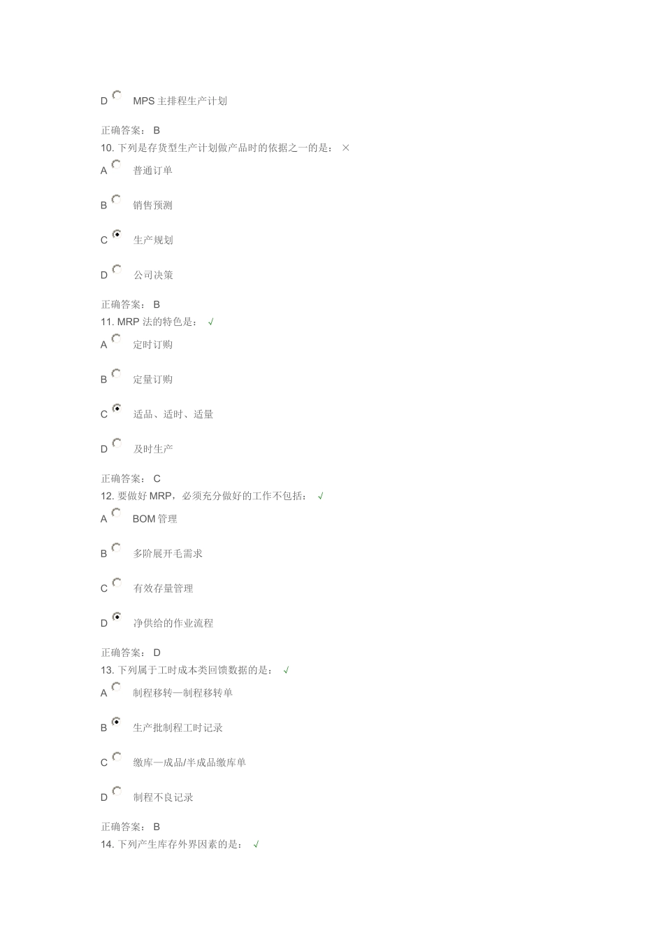 生产计划管理控制实务试题答案_第3页
