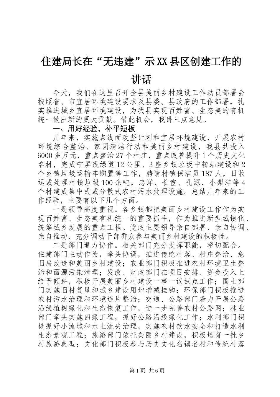 住建局长在“无违建”示XX县区创建工作的讲话_第1页