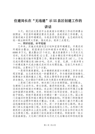 住建局长在“无违建”示XX县区创建工作的讲话