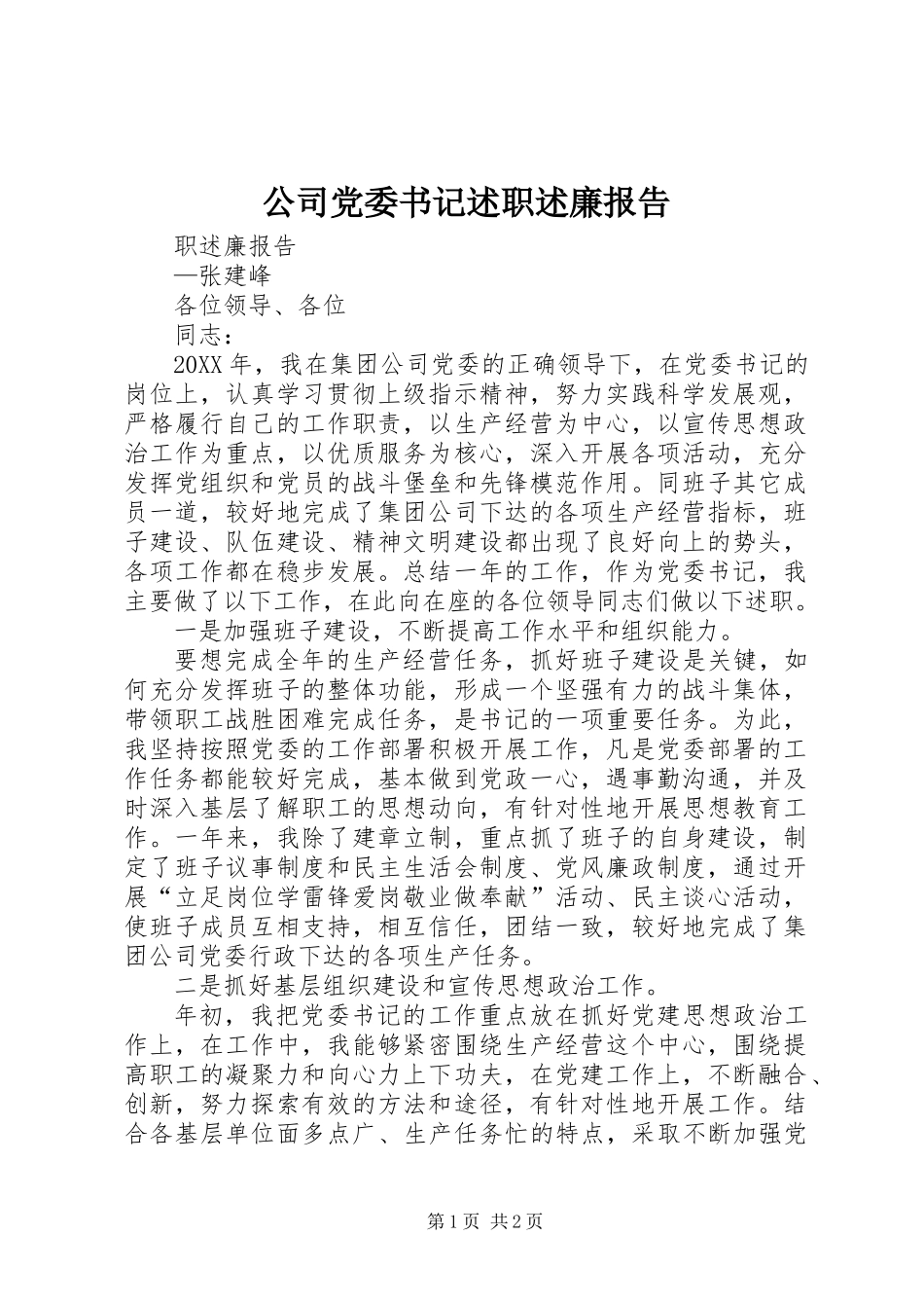 公司党委书记述职述廉报告 (2)_第1页