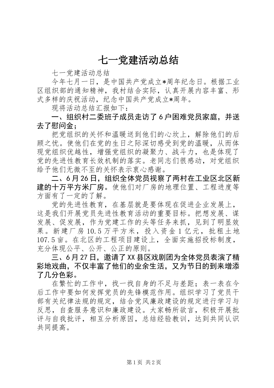 七一党建活动总结_第1页