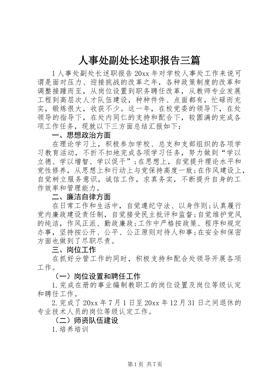 人事处副处长述职报告三篇_第1页