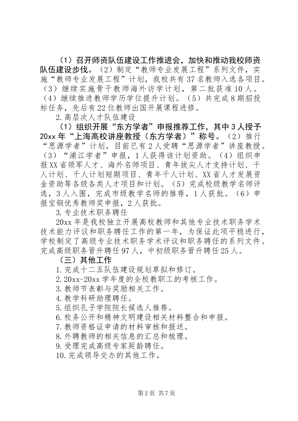 人事处副处长述职报告三篇_第2页