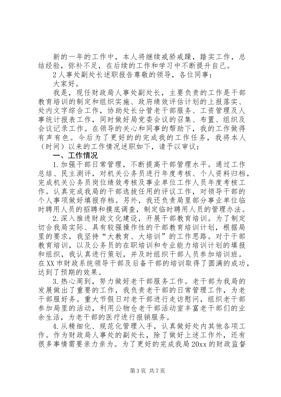 人事处副处长述职报告三篇_第3页