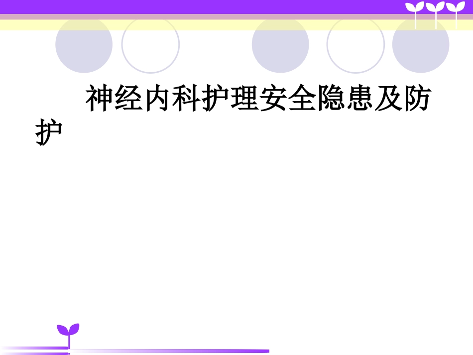 神经内科护理安全隐患与防范措施_第1页