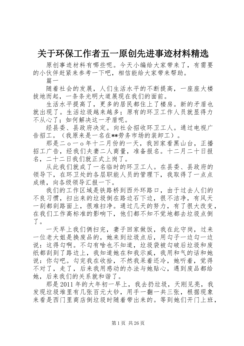 关于环保工作者五一原创先进事迹材料精选_第1页