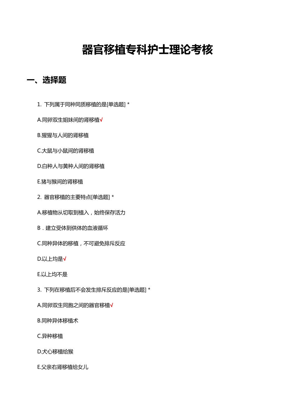 器官移植专科护士理论考核试题及答案 _第1页