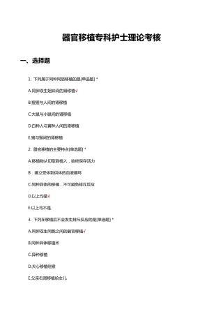 器官移植专科护士理论考核试题及答案 