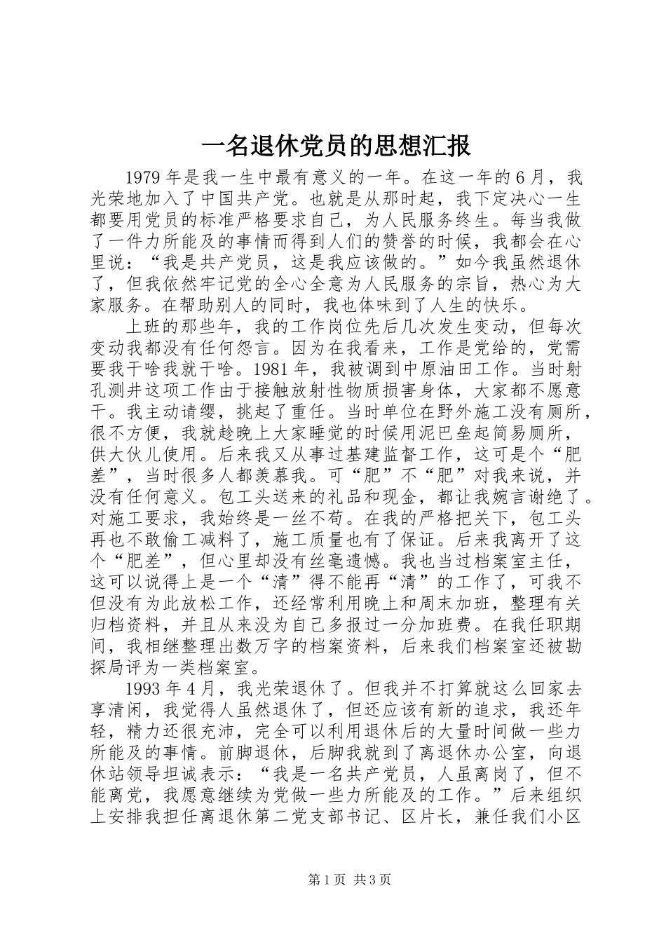 一名退休党员的思想汇报_第1页